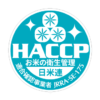お米HACCP