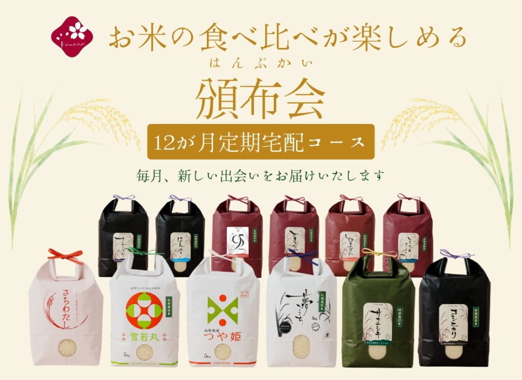 【新米】定期宅配｜お米の食べ比べを楽しむ頒布会｜尾形米穀店セレクション 令和7年産