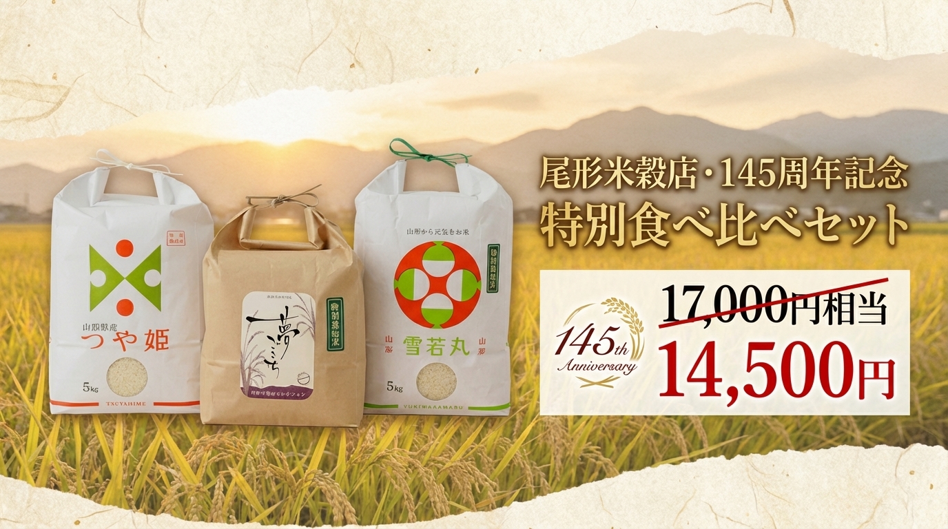 尾形米穀店・145周年記念 特別食べ比べセット つや姫・雪若丸・夢ごこち