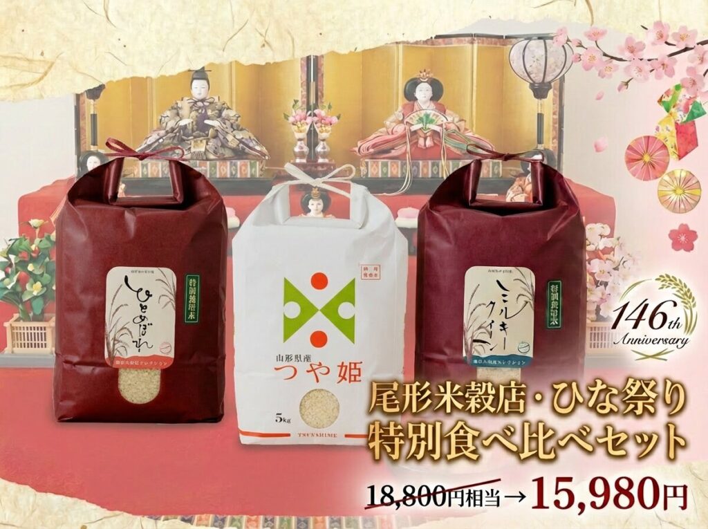 雛祭り食べ比べセット・つや姫・ミルキークイーン・ひとめぼれ
